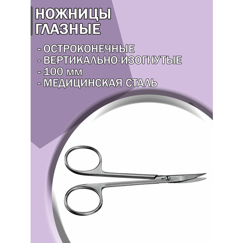 Ножницы глазные хирургические остроконечные вертикально-изогнутые, 100 мм/Ножницы медицинские ножницы остроконечные вертикально изогнутые 100 мм