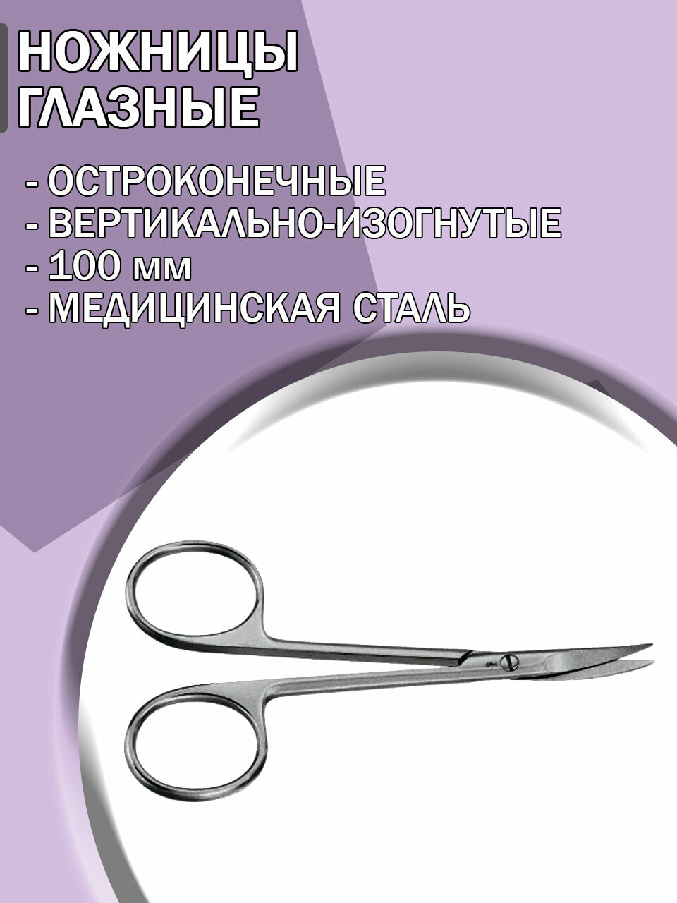 Ножницы глазные хирургические остроконечные вертикально-изогнутые, 100 мм/Ножницы медицинские