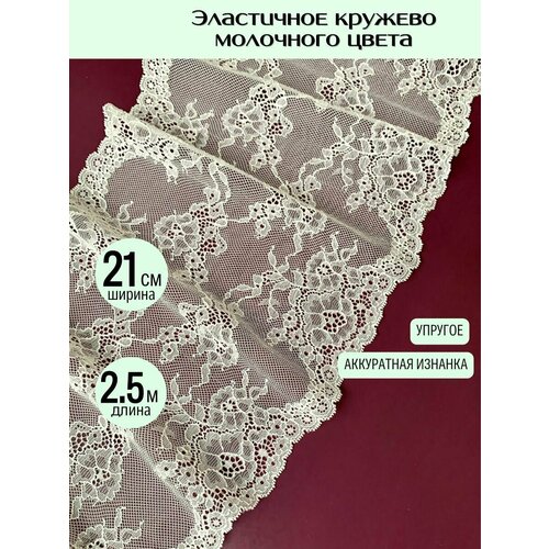 Молочное эластичное кружево для рукоделия шир.21,5 см, уп.2,5 м