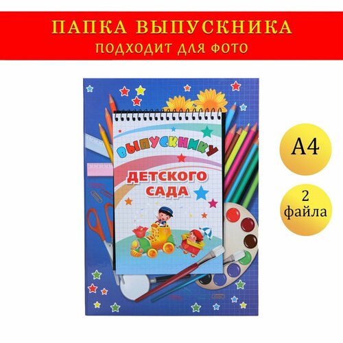 Папка-планшет, формата А4 Выпускнику детского сада темно-синий фон, блокнот