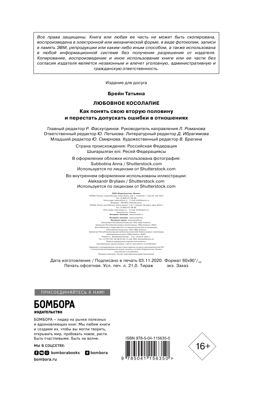 Любовное косолапие. Как понять свою вторую половину и перестать допускать ошибки в отношениях - фото №9