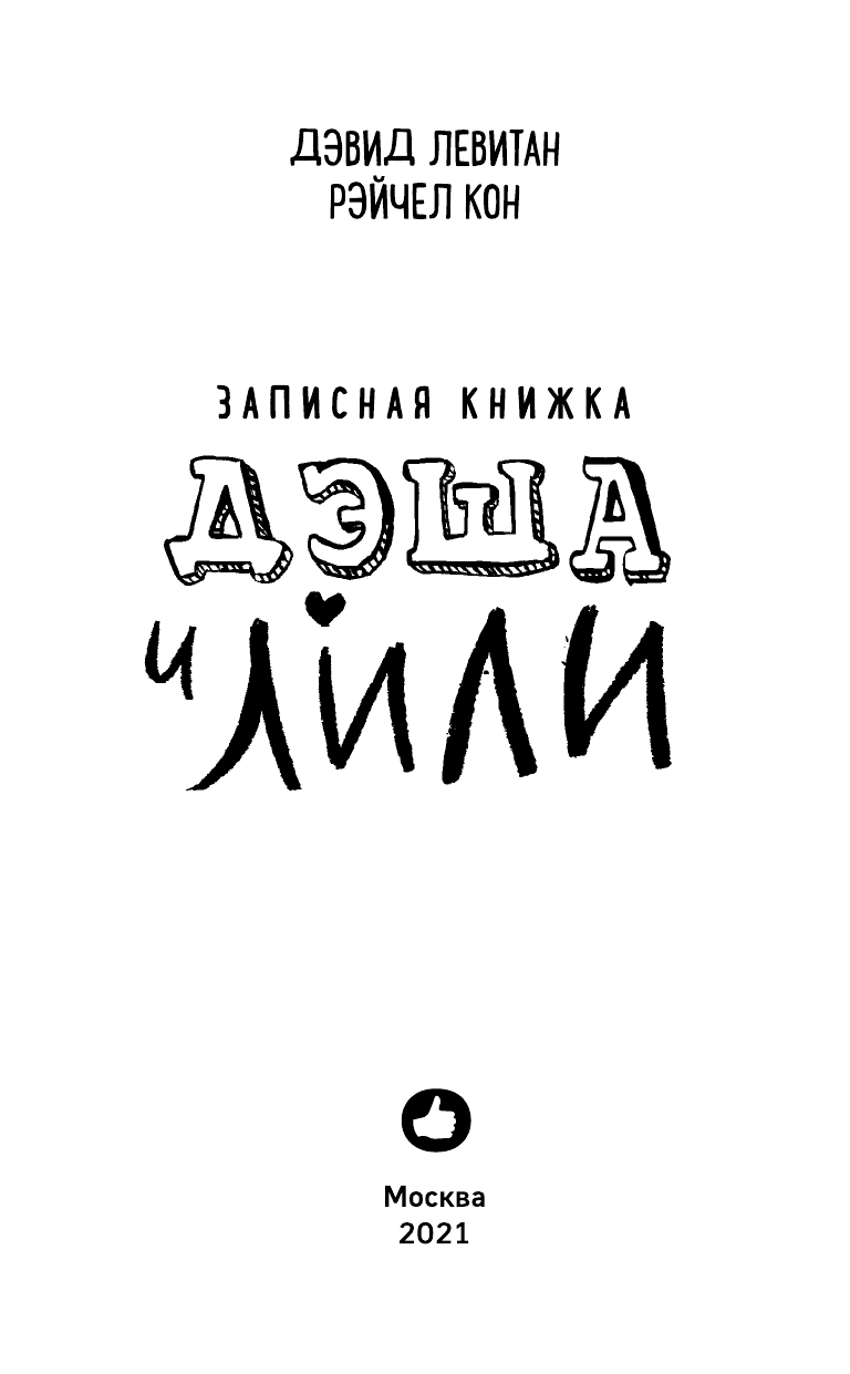 Записная книжка Дэша и Лили (Рэйчел Кон, Дэвид Левитан) - фото №6