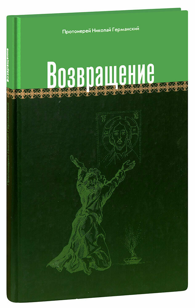 Возвращение (Протоиерей Николай Германский) - фото №1