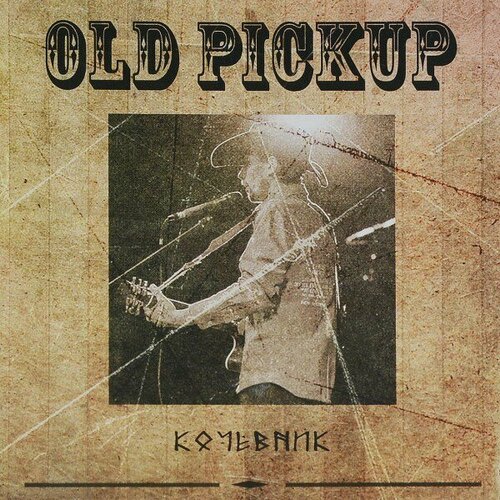 Компакт-диск Warner Old Pickup – Кoчевник компакт диск warner robin gibb – how old are you