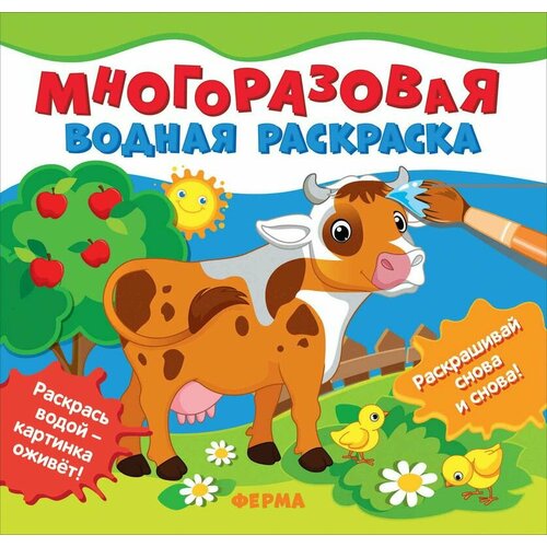 Многоразовые водные раскраски Ферма раскраски galt ферма