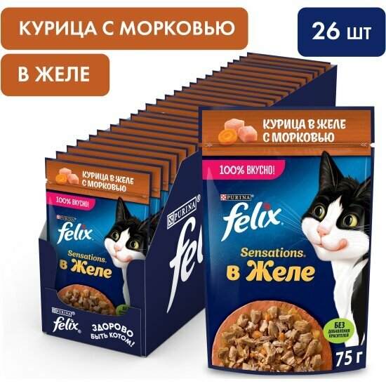 Влажный корм для кошек Felix Sensations с курицей в желе с морковью, 26шт.*75г