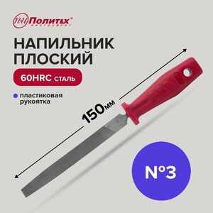 Напильник по металлу 150 мм плоский № 3, пластиковая рукоять, Политех Инструмент