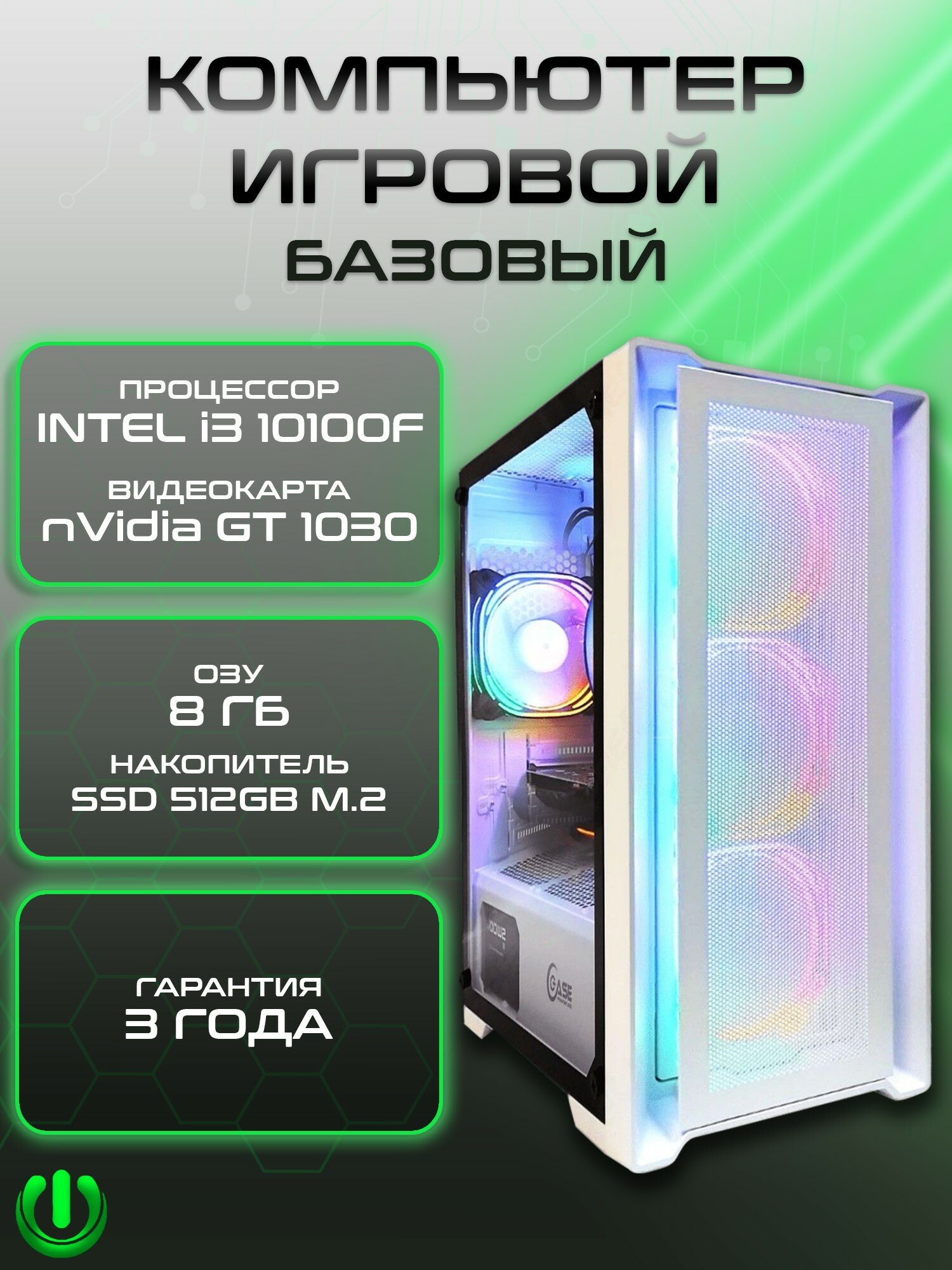 Игровой компьютер PREON Photon (Intel Core i3-10100F,Intel H510M,8Gb DDR4,SSD 512Gb,nVidia GT 1030,450W,Windows10 Trial)