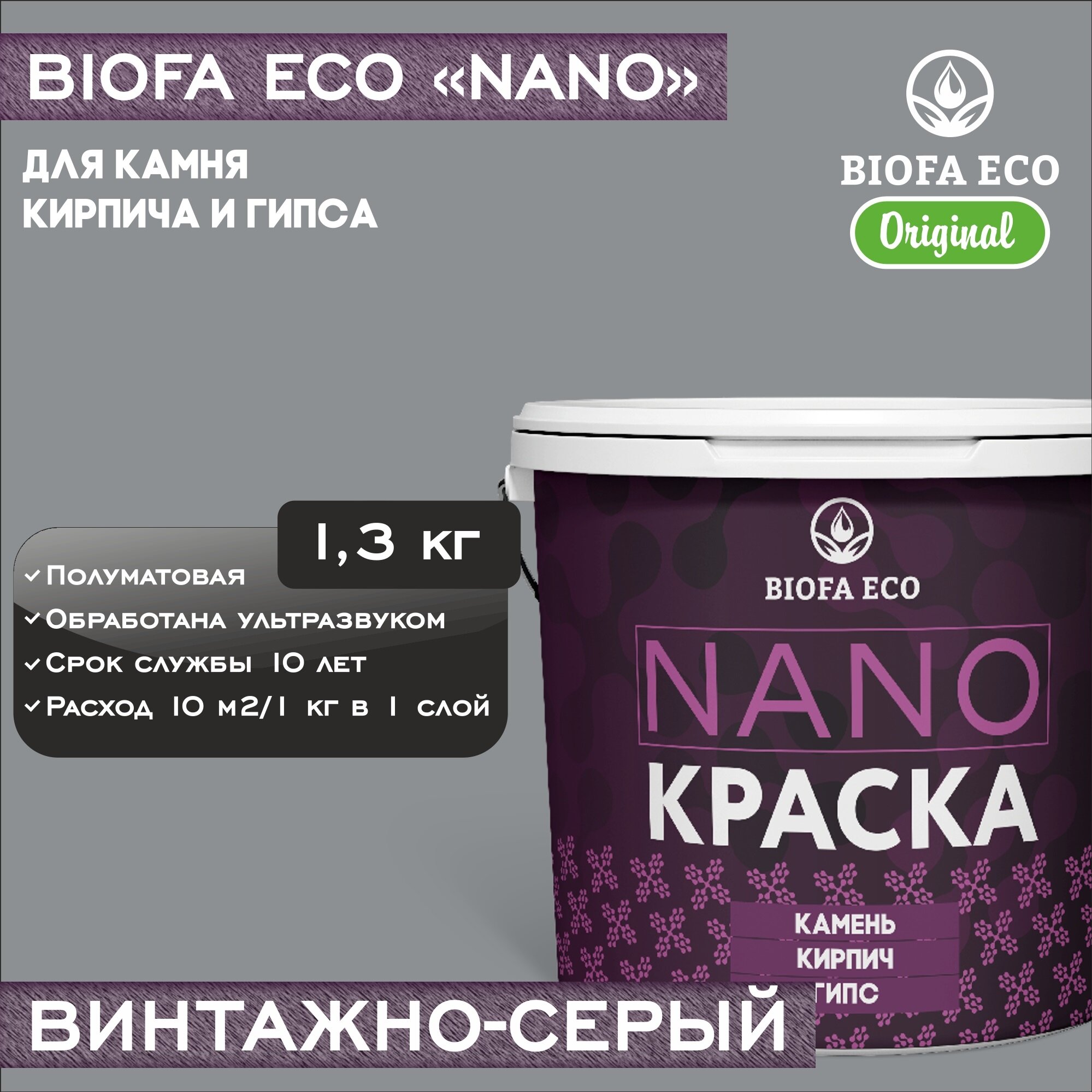 Краска BIOFA ECO NANO для камня, кирпича и гипса, адгезионная, полуматовая, цвет винтажно-серый, 1,3 кг