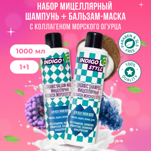 Indigo Style Органик шампунь + бальзам для волос мицеллярный профессиональный без сульфатов и парабенов по 1000 мл