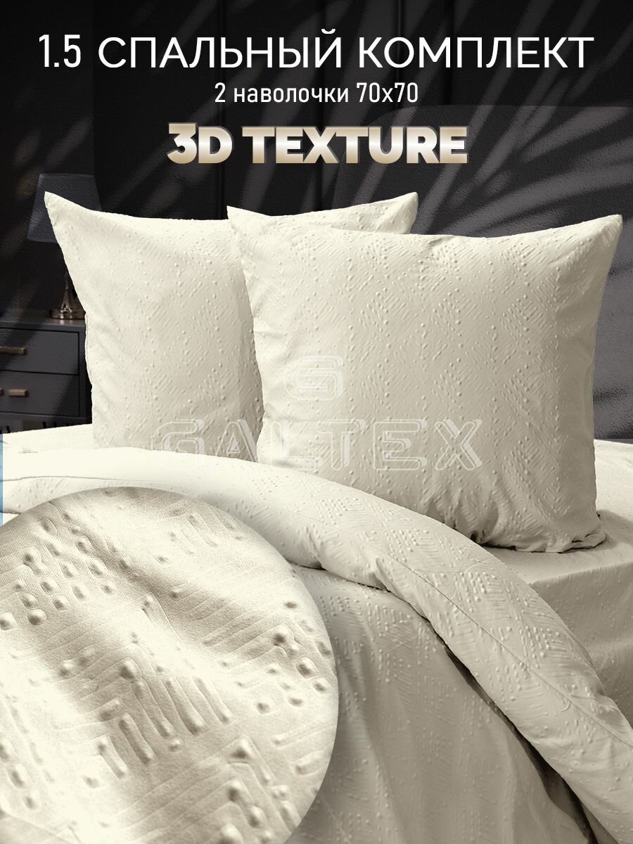 фото Постельное белье 1 5 спальное / Комплект постельного белья 1 5-спальный Galtex полисатин 3D ромб бежевый