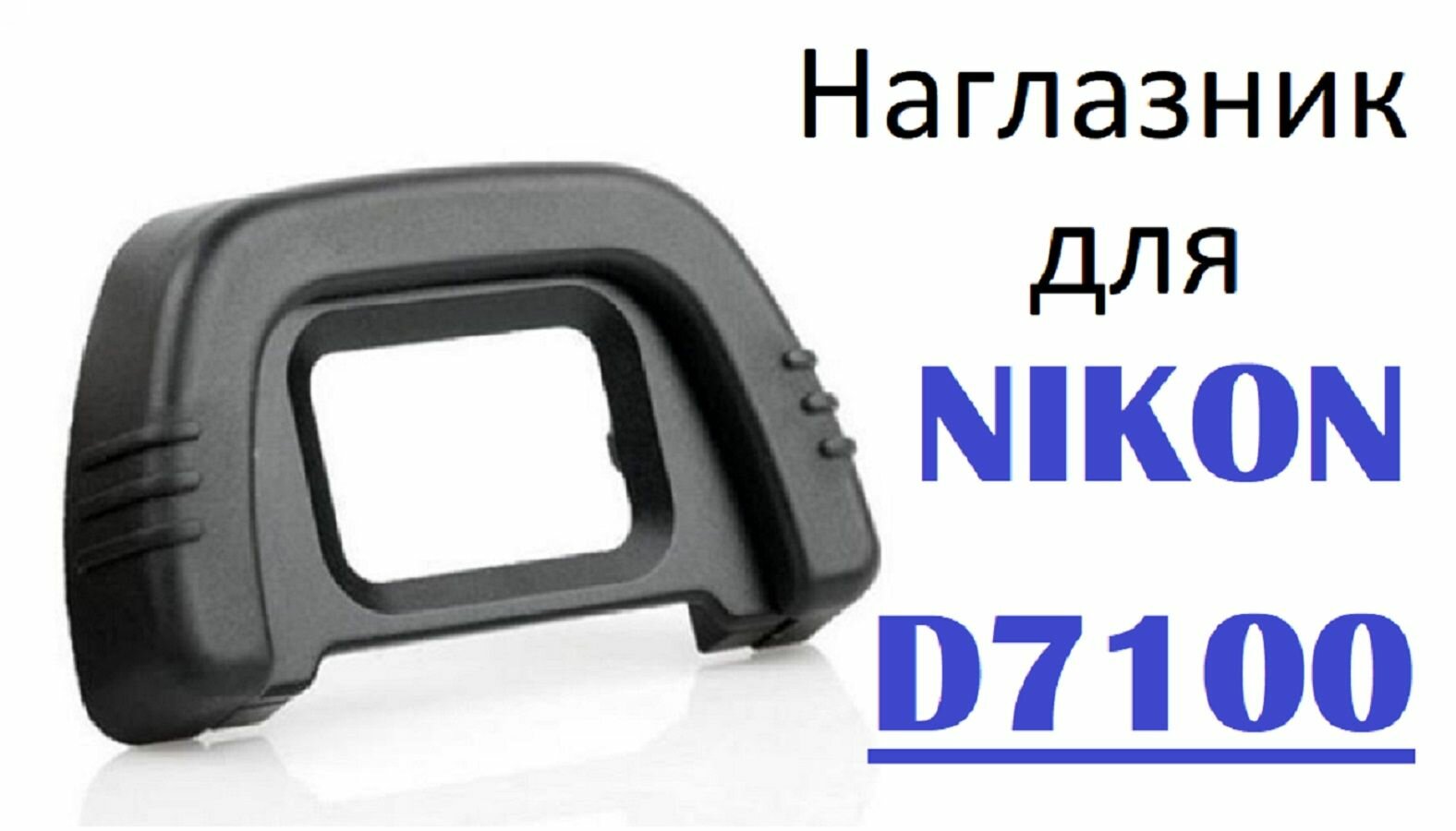 Наглазник на видоискатель Nikon D7100