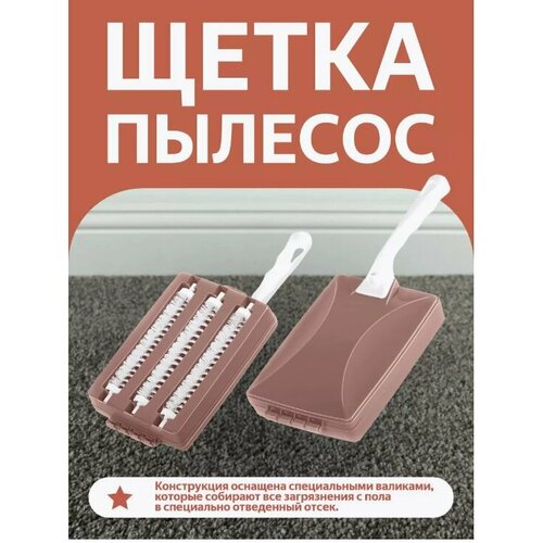 Щетка-пылесос elfplast "Трио" (серо-коричневый), 18,5х13х35 см 142 коричневый, серый, коричневый