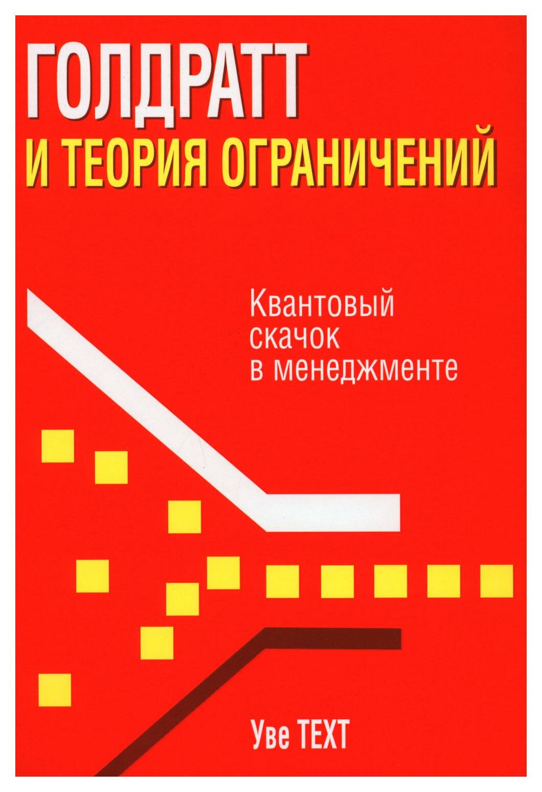 Голдратт и теория ограничений: квантовый скачок в менеджменте. Техт У. Попурри