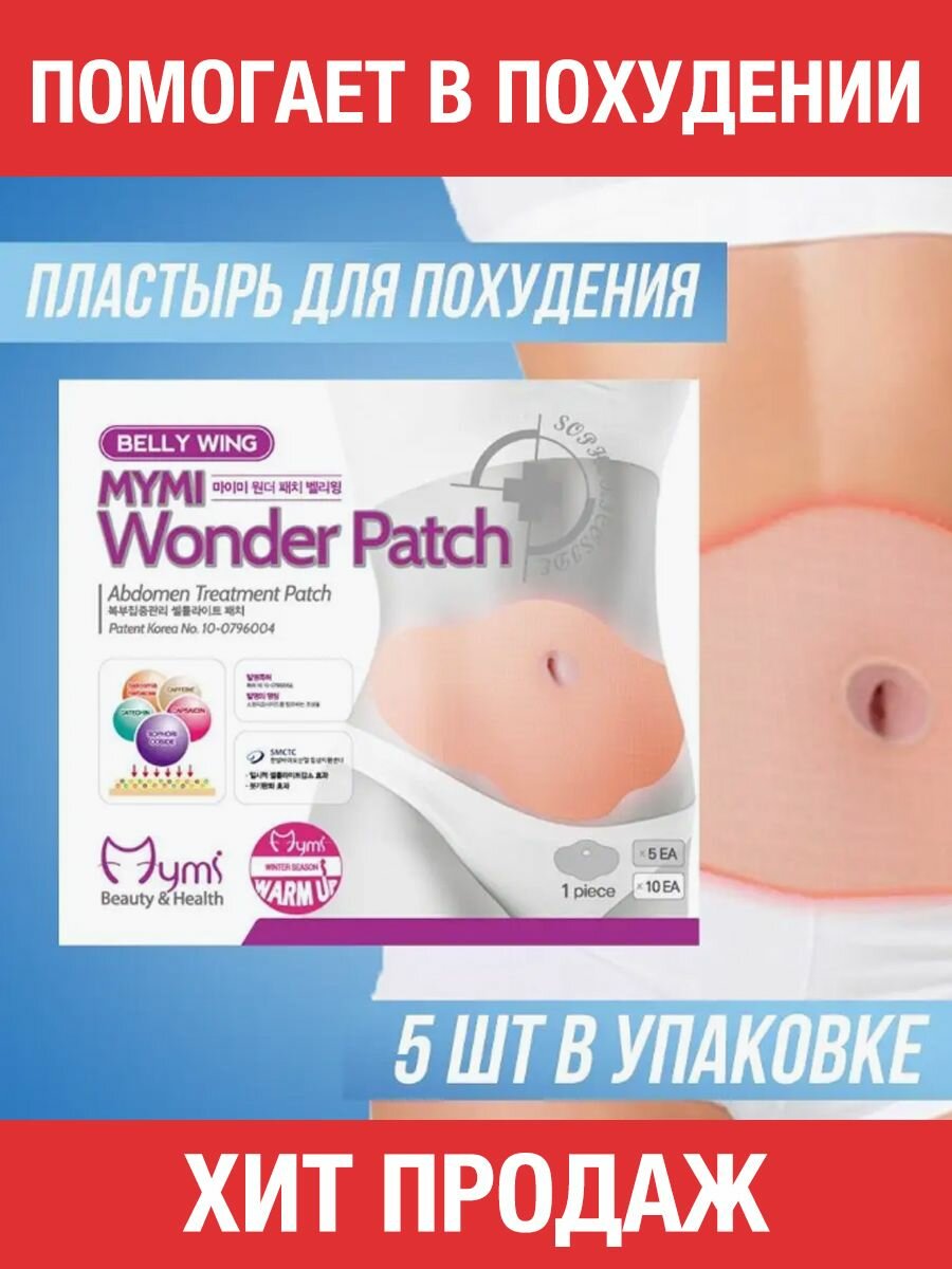 Пластырь для похудения Belly Wing Mymi Wonder Patch, 5 штук