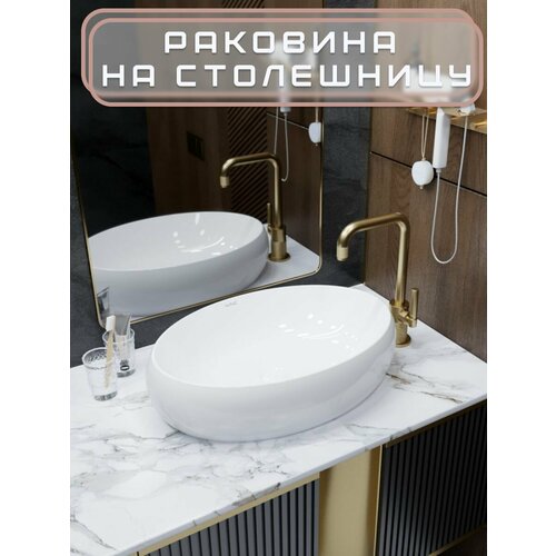 Умывальник на столешницу Comfort 600*400*150 без перелива, белый, овал