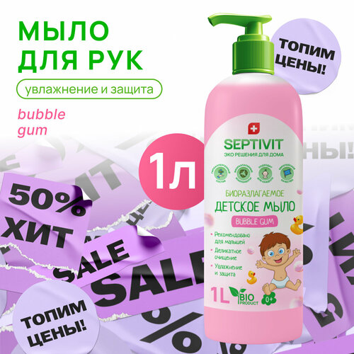 Детское жидкое мыло для рук Bubble Gum SEPTIVIT Premium / Мыло туалетное детское Септивит / Гипоаллергенное, детское мыло, 1 литр детское жидкое мыло для рук ромашка septivit premium мыло туалетное детское септивит гипоаллергенное детское мыло 5л