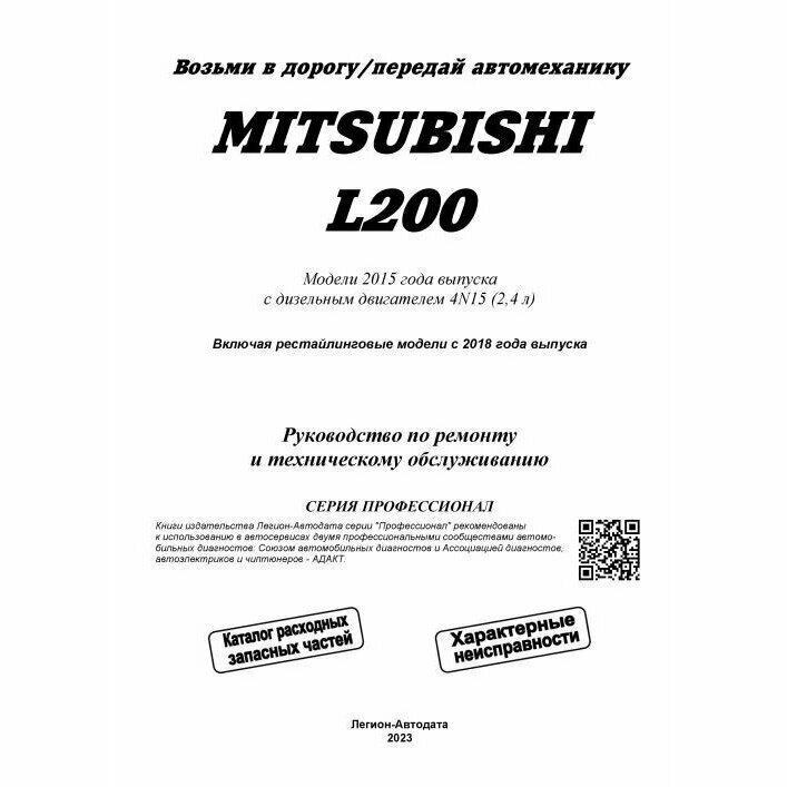 Mitsubishi L200. Модели 2015 года выпуска с дизельным двигателем 4N15 (2.4 л). Включая рестайлинговые модели с 2018 года выпуска - фото №7