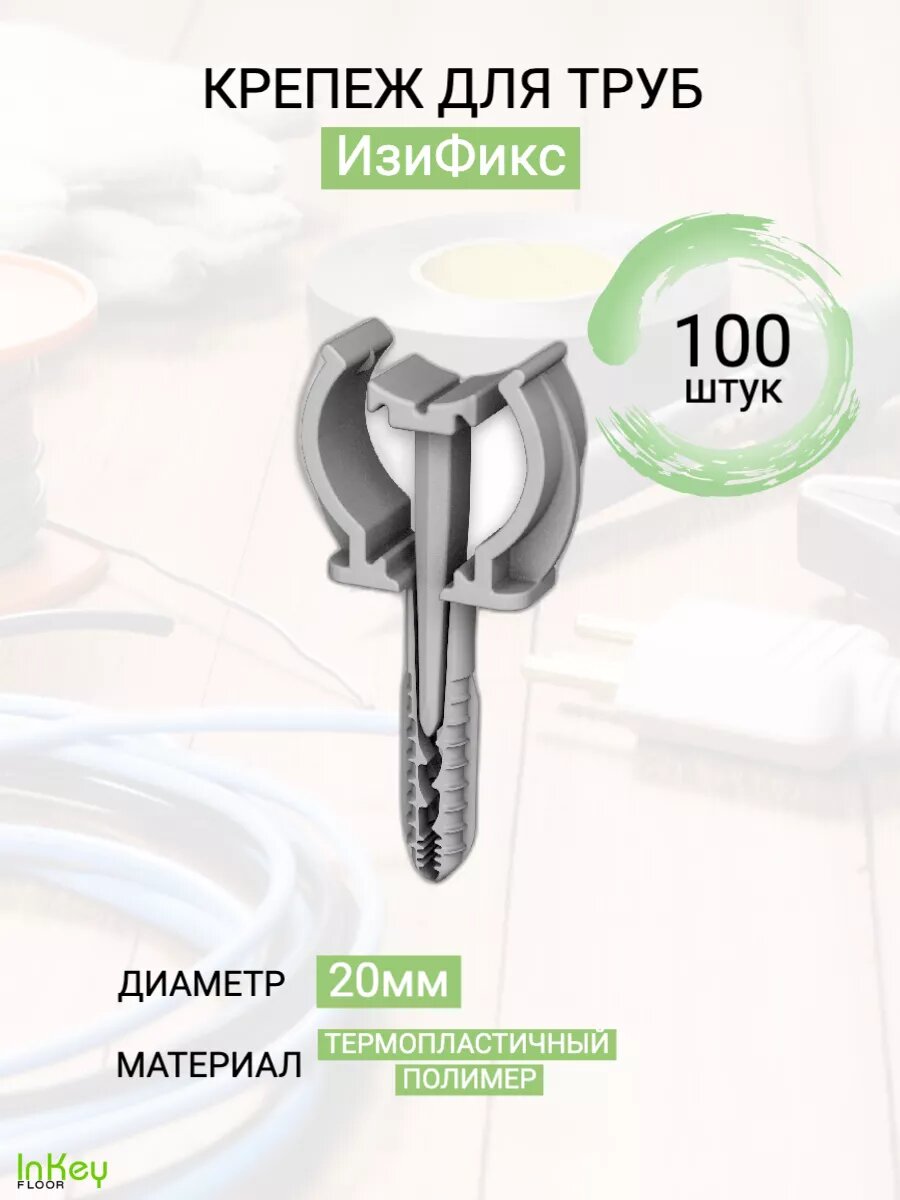 Крепеж ИзиФикс универсальная трубы, гофры 20мм 100 шт