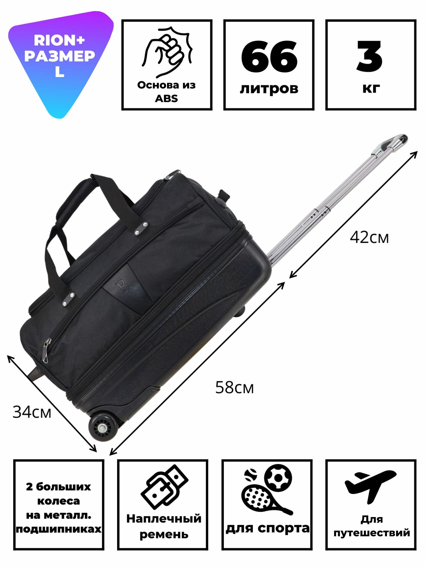 Сумка дорожная Rion+, 66 л, 32х34х58 см, черный