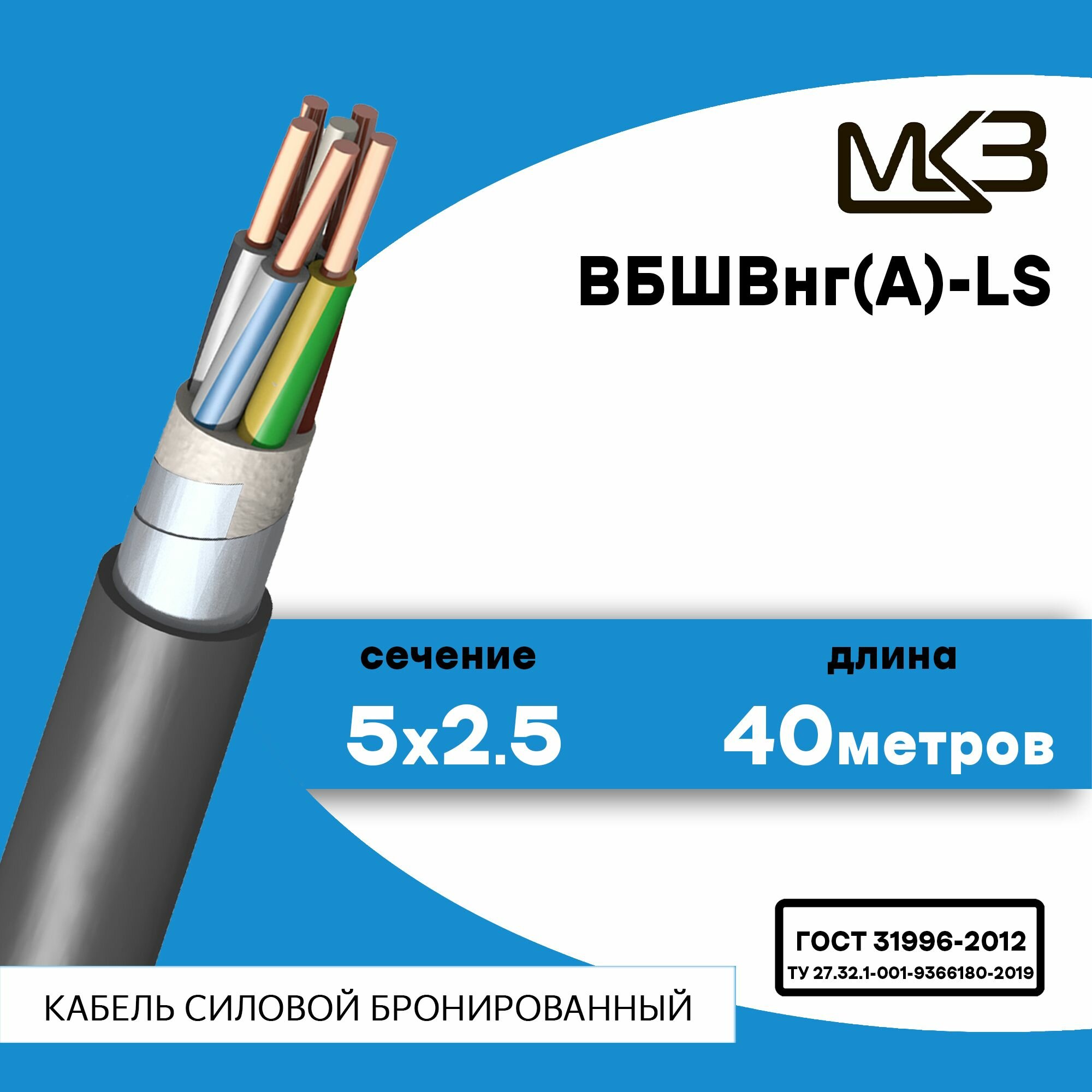 Кабель силовой бронированный ВБШвнг(А)-LS 5x2.5 40метров Московский Кабельный Завод
