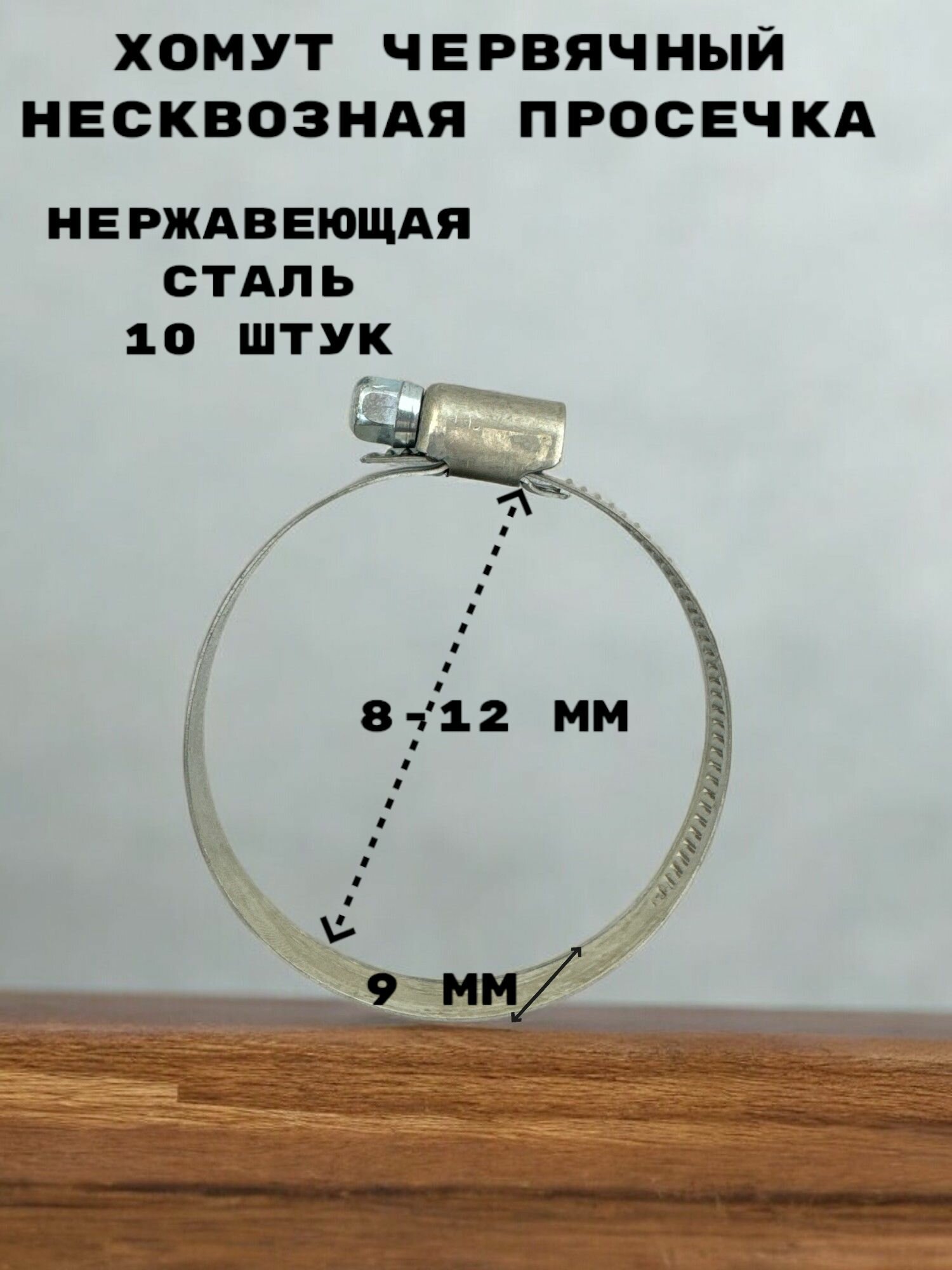 Хомут червячный, несквозная просечка диаметр 8-12 мм, ширина 9 мм, нержавеющая сталь