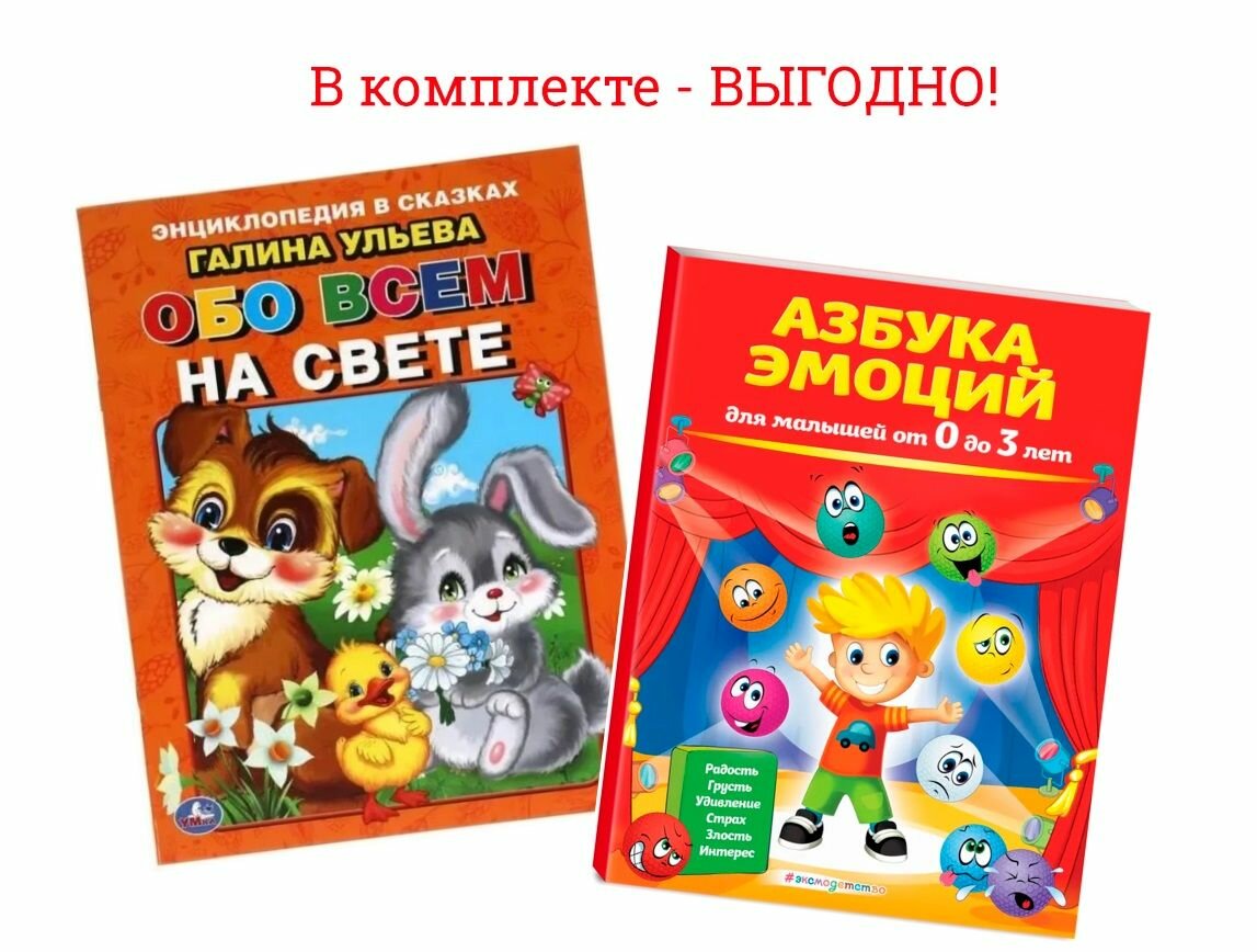 Комплект из 2-х книг: Азбука эмоций от 0 до 3 лет и Обо всем на свете. Энциклопедия в сказках