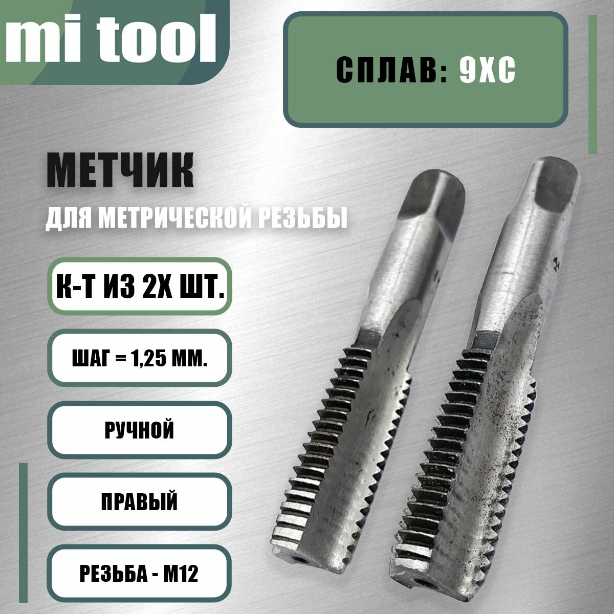 Метчик М 12х1,25 ручной 2шт
