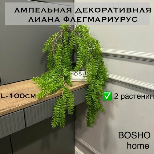 Ампельная декоративная лиана Premium Флегмариурус длиной 100см, комплект из 2 штук