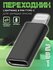 Переходник Type C - Lightning на iPhone для зарядки (выход лайтин...