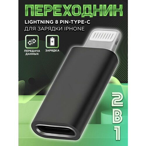 Переходник Type C - Lightning на iPhone для зарядки выход лайтинг вход тайп си OTG 261₽