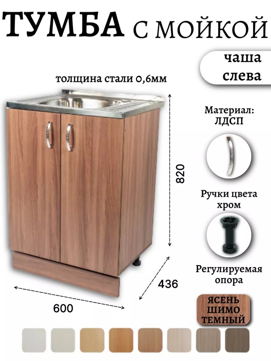 Кухонная тумба с мойкой 60 см (0,6 мм) чаша слева