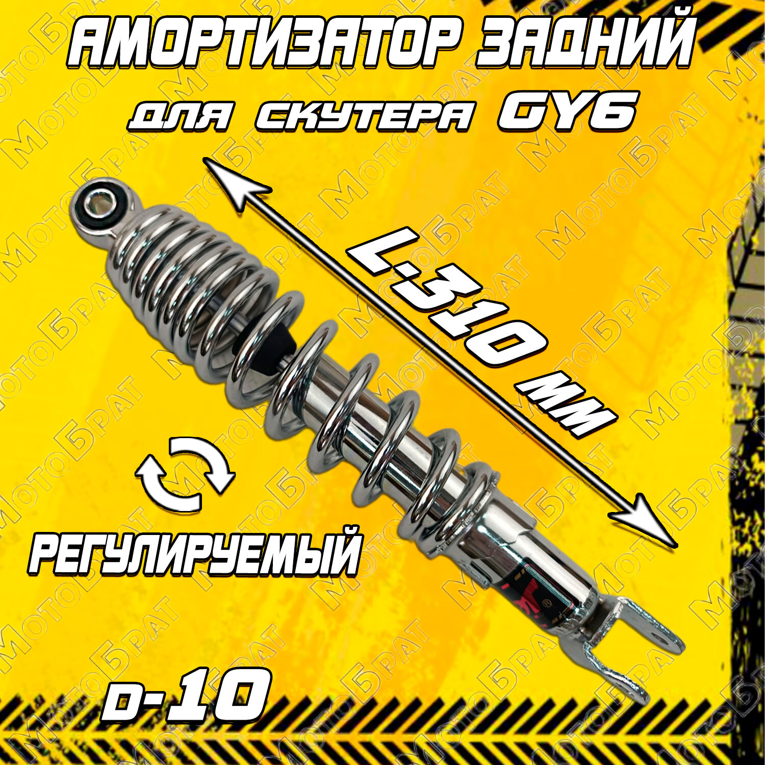 Амортизатор задний регулируемый L-310 для скутера GY6 черный