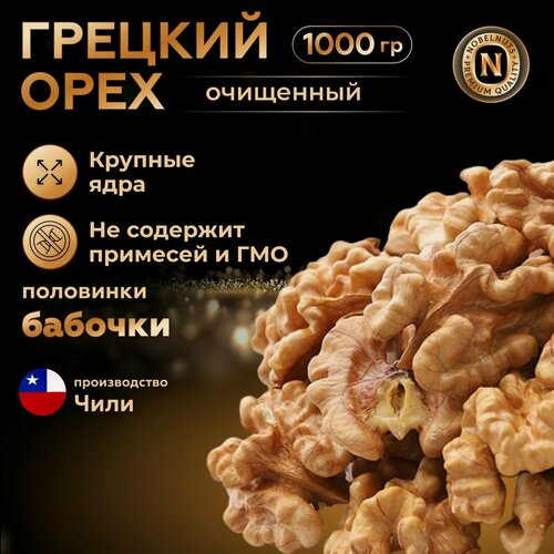 Изображение товара Грецкий орех очищенный, половинки(бабочки), Чили, 1000 гр.