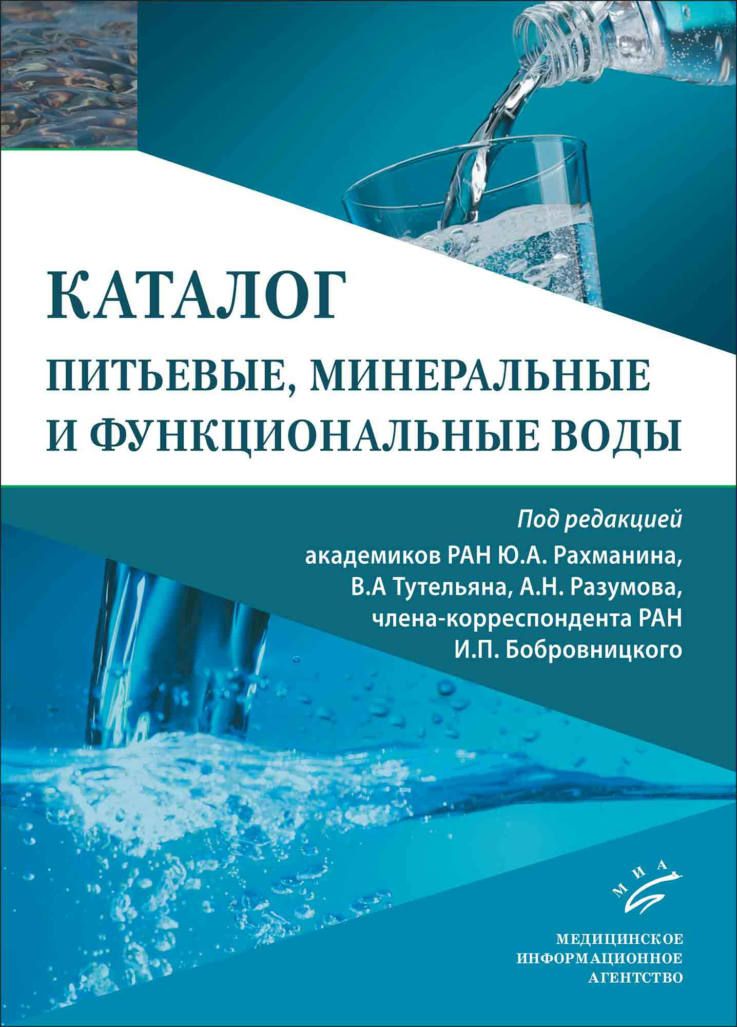 Питьевые, минеральные и функциональные воды