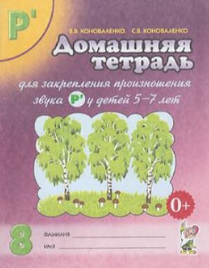 Коноваленко В. В, Коноваленко С. В. Домашняя тетрадь №8 для закрепления произношения звука "Рь" у детей 5-7 лет, (Гном и Д, 2023), Обл, c.48