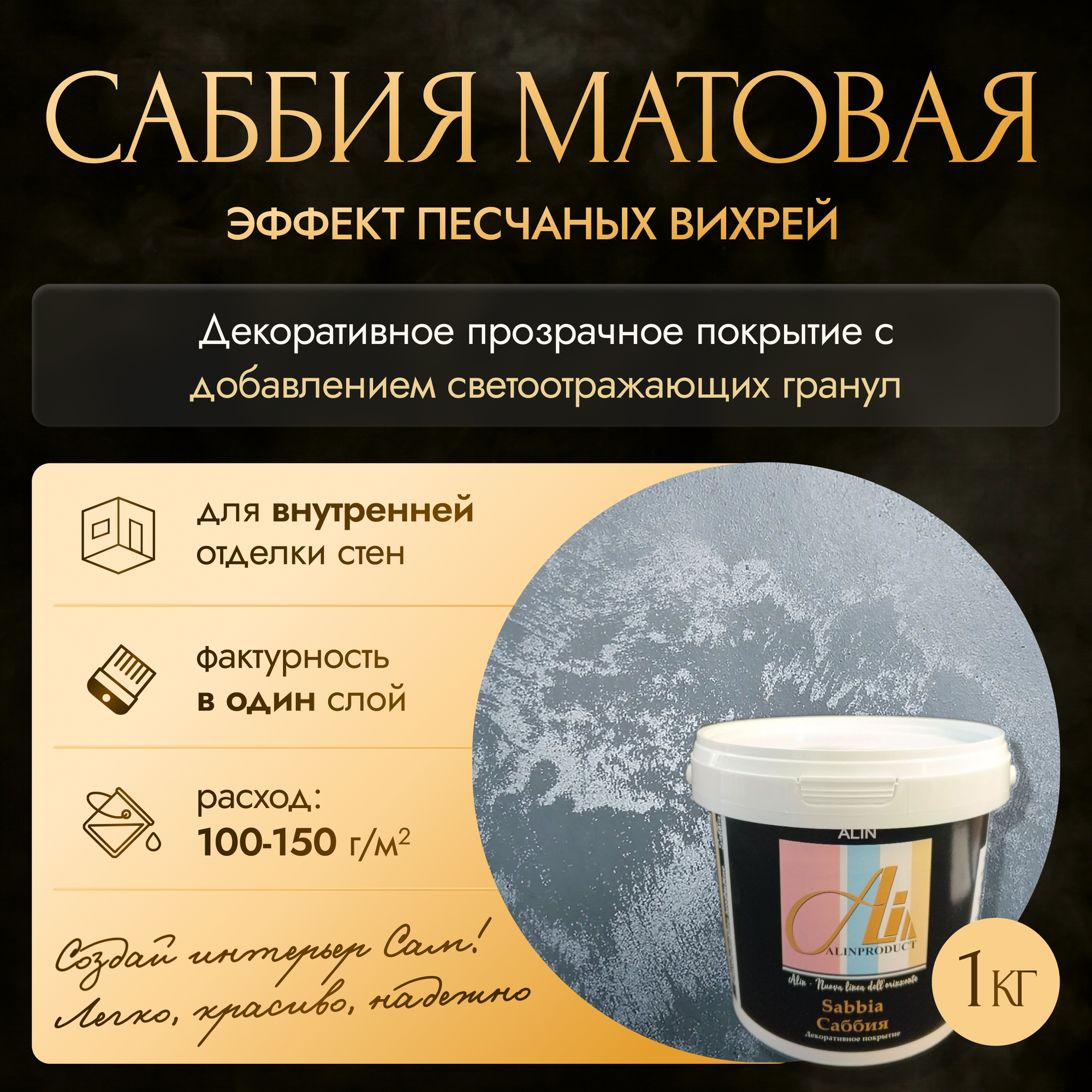 Декоративная штукатурка Sabbia Саббия (base opaca / база матовая) 1кг
