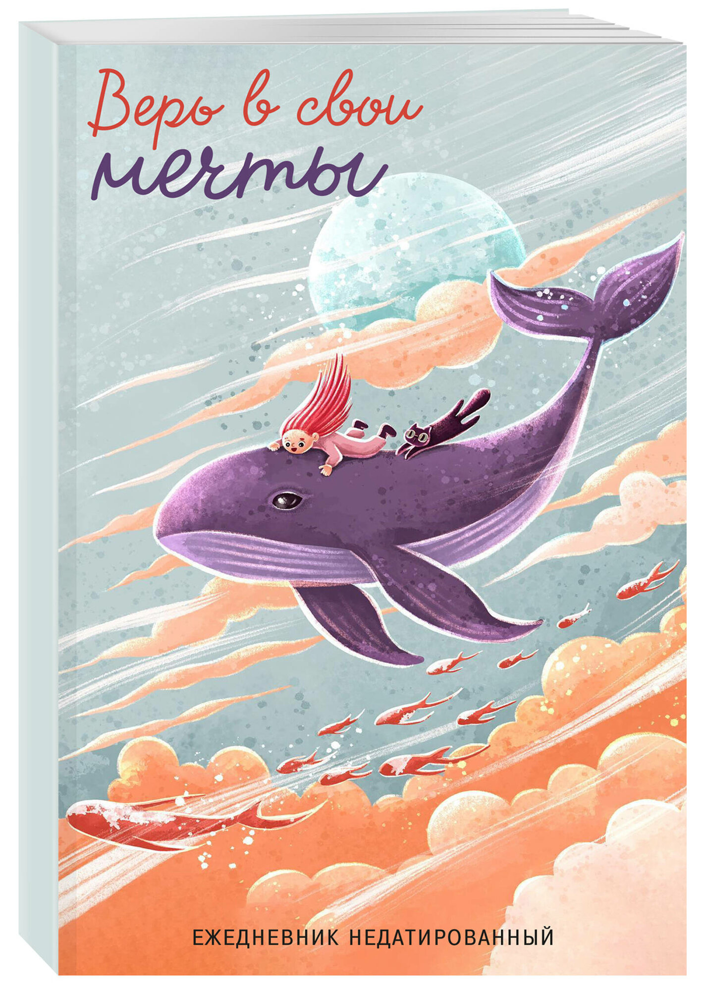 Верь в свои мечты. Ежедневник недатированный (А5, 72 л.)