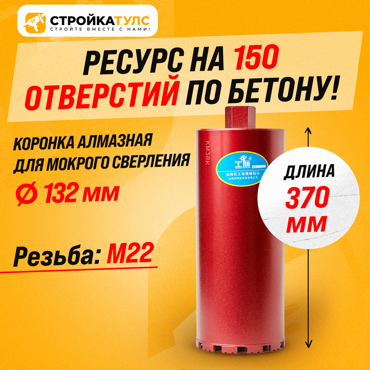 Коронка алмазная М22 132*370 мм мокрорез по бетону, кирпичу для сухого и мокрого бурения
