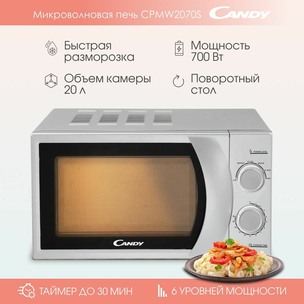 Микроволновая печь Candy CPMW 2070S, мощность 700 вт, объем 20 литров, 6 уровней мощности, серебристая