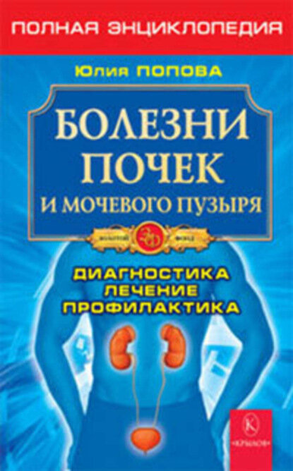 Болезни почек и мочевого пузыря [Цифровая книга]
