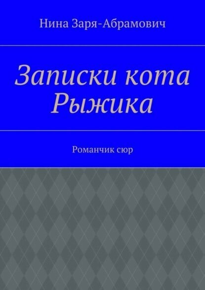 Записки кота Рыжика. Романчик сюр [Цифровая книга]