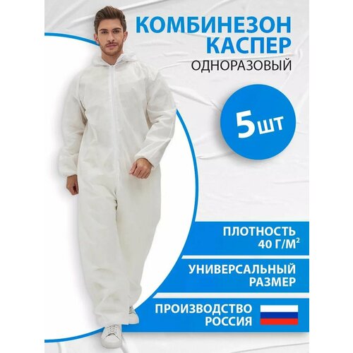 фото Комбинезон одноразовый каспер, спанбонд, одноразовый, защитный, 40 г/м2, 5 шт safe area
