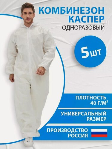 Изображение товара Комбинезон мужской, комбинезон рабочий мужской, одноразовый, Каспер, спанбонд, одноразовый, защитный, 40 г/м2, 5 шт