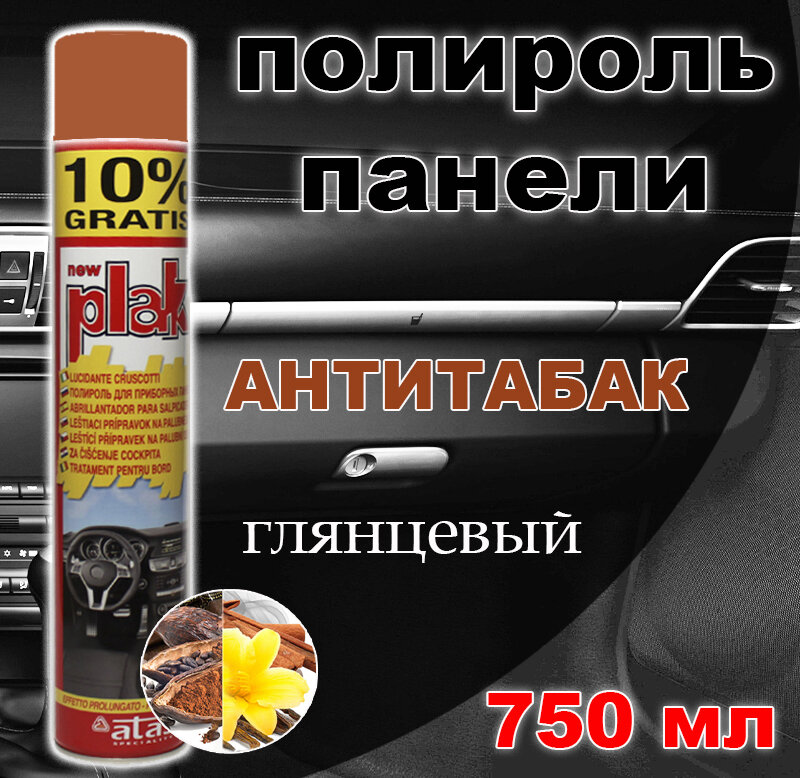 Полироль пластика/для приборной панели, бампера авто Plak "Антитабак", 750 мл