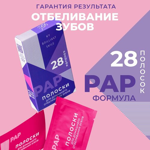 Отбеливающие полоски My Brilliant Smile PAP для зубов, 28 штук
