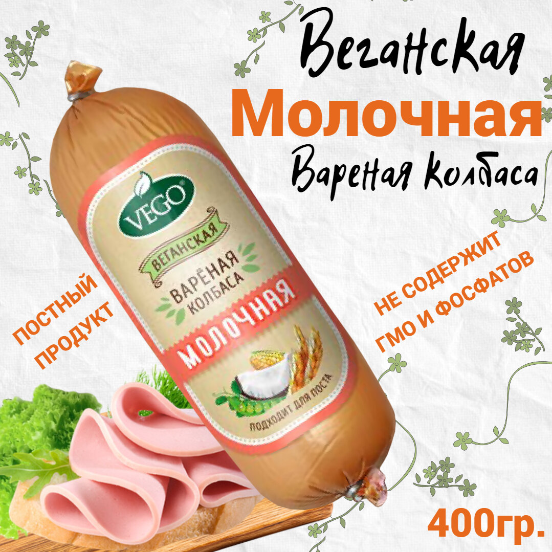 Колбаса вареная молочная постная веганская 400 г VEGO