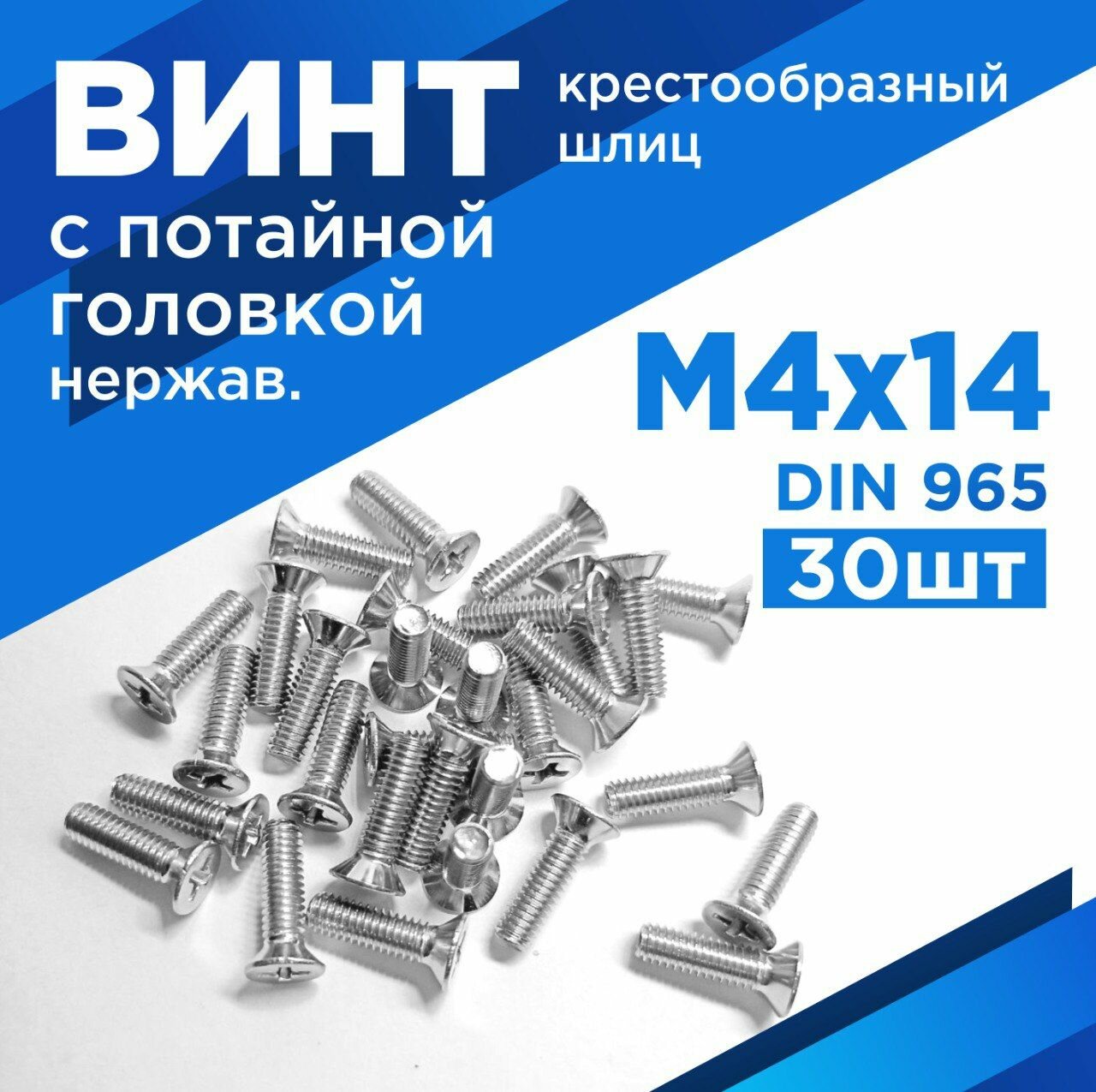 Винт М4х14 мм с потайной головкой крестообразный шлиц, нержавеющая сталь А2, комплект 30шт