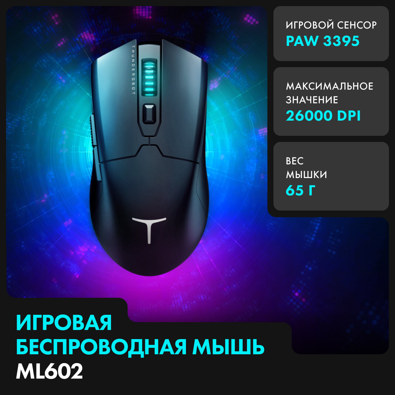 Игровая мышь беспроводная Thunderobot ML602 Black (jt00f0001ru) . — фото 1