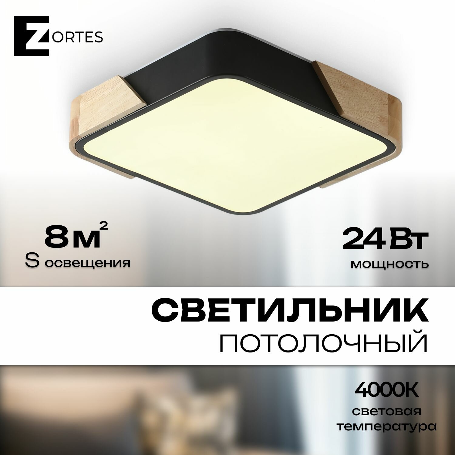 Потолочный светильник Zortes ALBERRO, 24w, LED, Цвет: Чёрный, Длина: 215мм